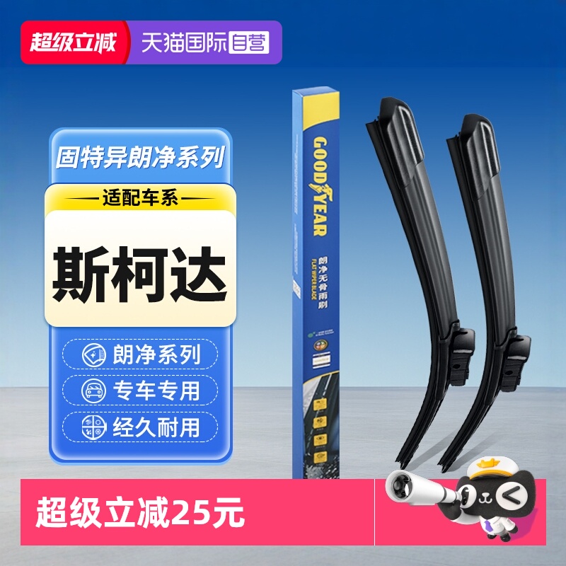 固特异斯柯达汽车雨刮器