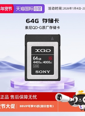 【自营】索尼 SONY QD-G内存卡 XQD存储卡-G 系列