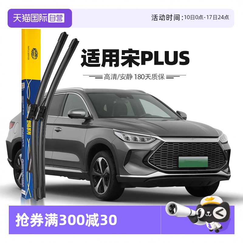 【马瑞利】比亚迪宋PLUS雨刮器