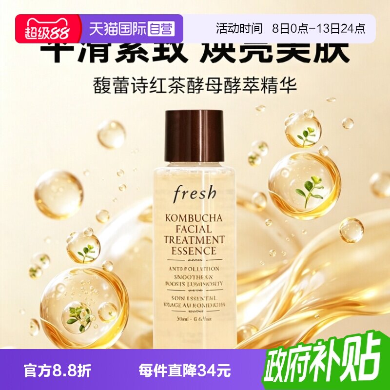 【自营】Fresh/馥蕾诗红茶酵母精华水18ml保湿补水爽肤水化妆水图片