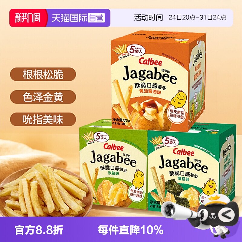 【自营】Calbee卡乐比薯条淡盐原味海苔独立包装零食小吃休闲食品