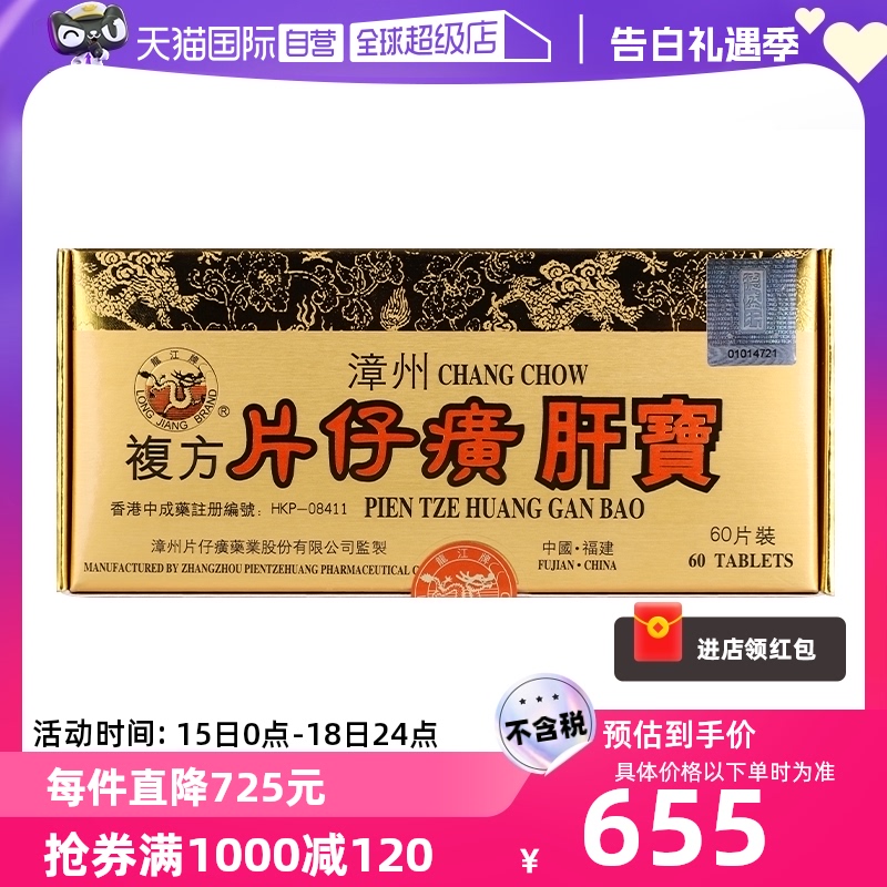 【自营】港版龙江牌复方片仔癀肝宝护肝片急片仔黄肝炎正品60片