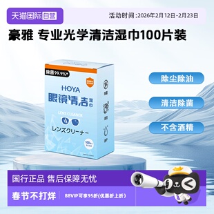 【自营】豪雅（HOYA）镜片镜头近视防控擦镜纸一次性清洁湿巾专业光学洁镜纸100片
