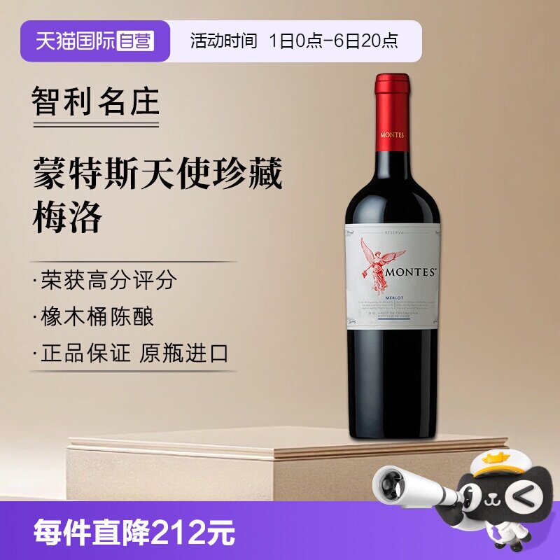 【自营】montes蒙特斯天使珍藏梅洛红葡萄酒750ml*1智利进口红酒