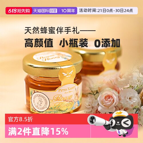 【自营】比得兔天然蜂蜜0添加小罐装结婚喜蜜糖果伴娘伴手礼回礼