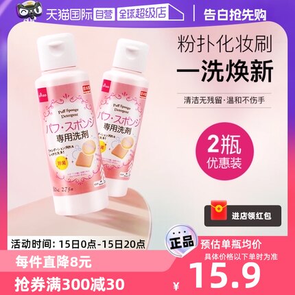 【自营】DAISO/大创粉扑清洗液气垫美妆蛋专用清洗剂80ml2瓶