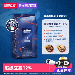 【自营】LAVAZZA拉瓦萨CREMA E AROMA意式浓缩中度烘焙咖啡豆1kg