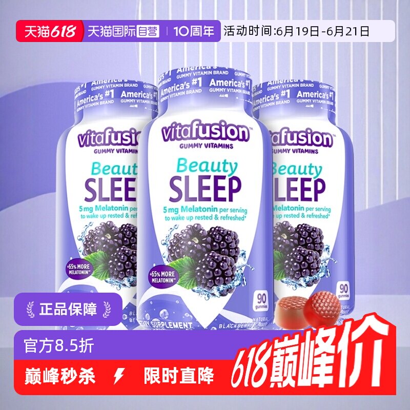 【自营】美国vitafusion褪黑素5mg高含量褪黑素软糖90粒/瓶*3睡眠