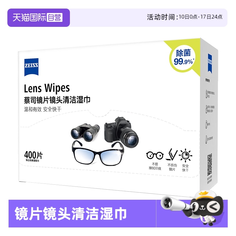 ZEISS蔡司眼镜清洁湿巾400片