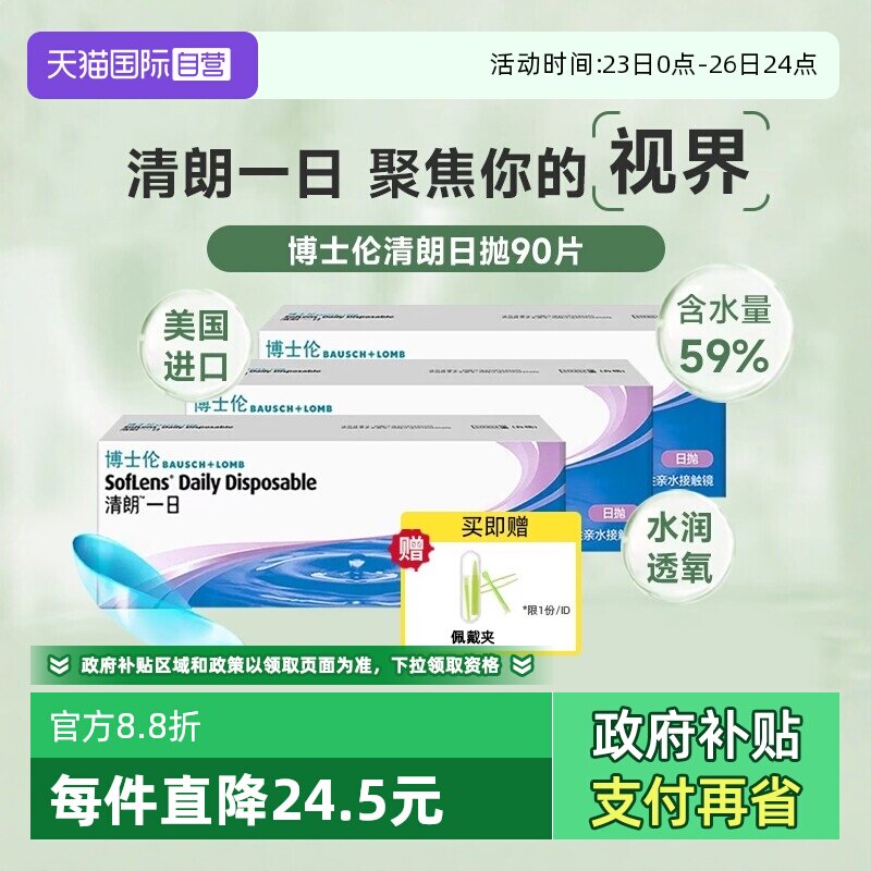 【自营】博士伦清朗日抛90片隐形眼镜透明近视清朗一日高含水进口