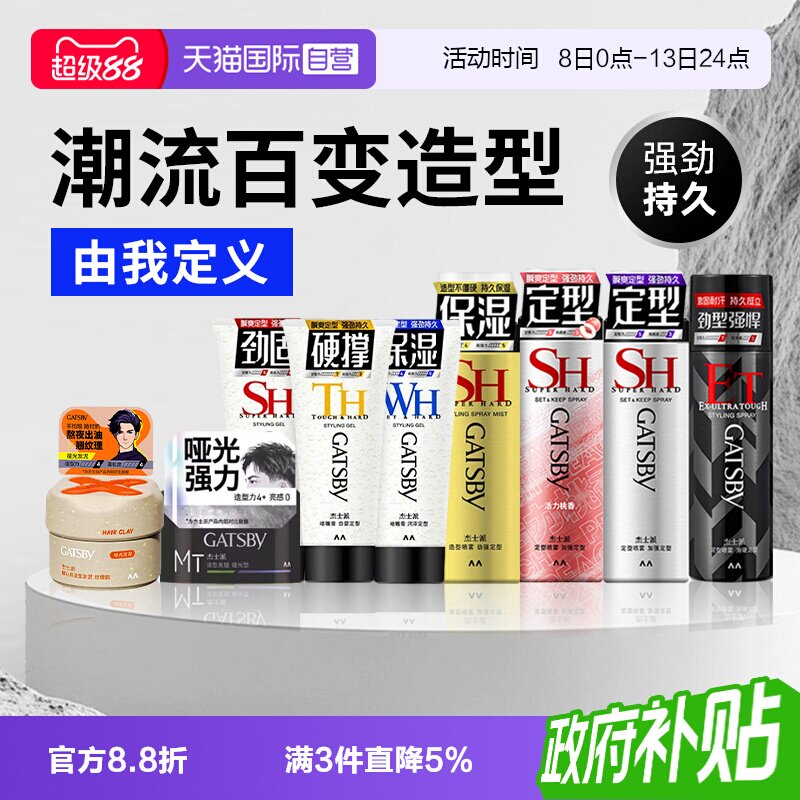 【自营】Gatsby杰士派定型喷雾发胶速干发泥发蜡啫喱膏加强定型男图片