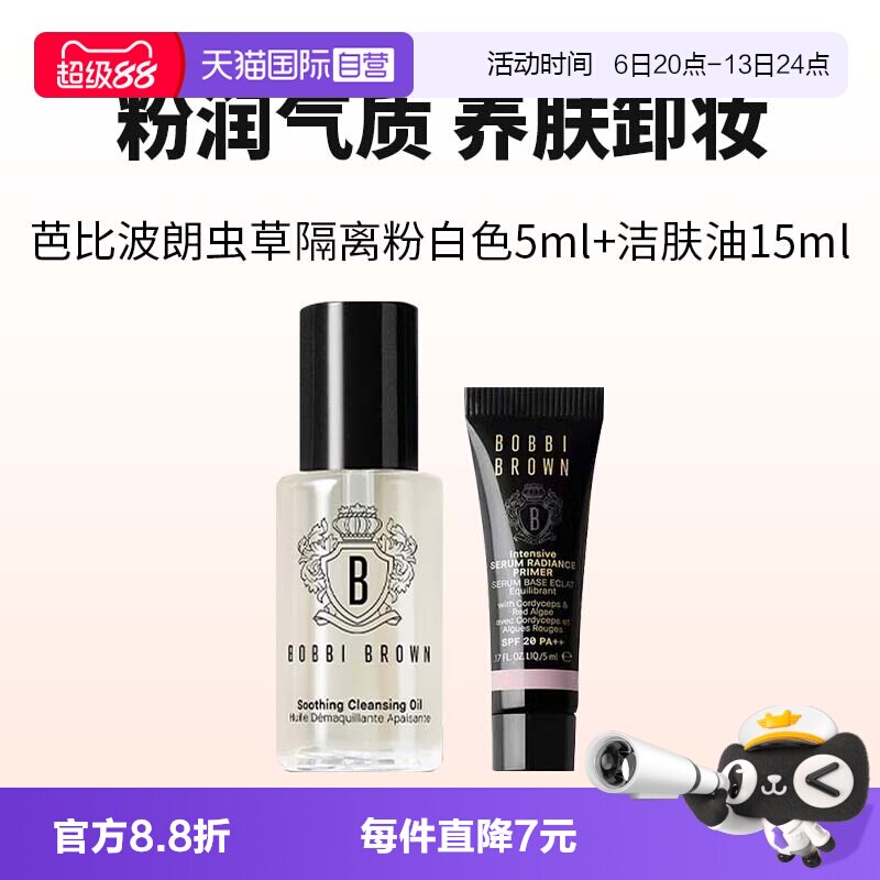 【自营】芭比波朗温和卸妆油15ml虫草隔离霜5ml妆前乳防晒舒缓