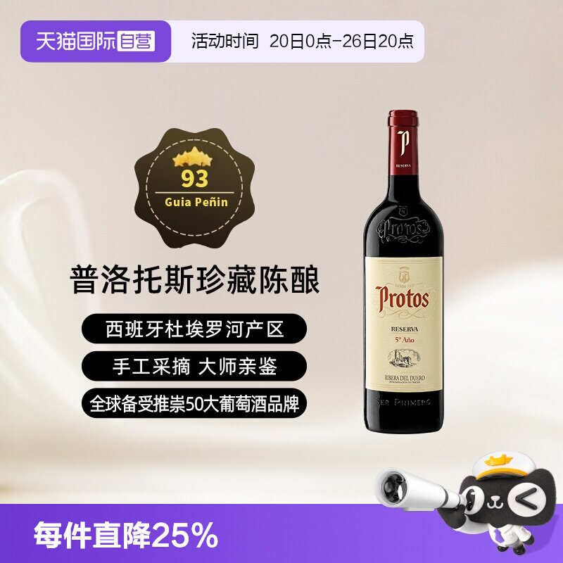 【自营】西班牙名庄普洛托斯Protos珍藏干红葡萄酒 750ml进口瓶装