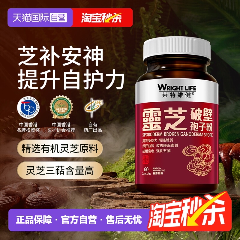 【自营】中国香港莱特维健破壁灵芝孢子粉胶囊官方正品强免疫60粒