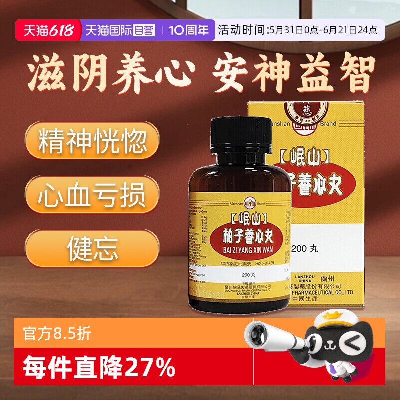 【自营】港版佛慈岷山柏子养心丸心血亏损精神恍惚浓缩丸200丸