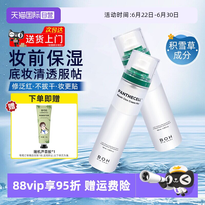 【自营】boh百析珀积雪草面霜喷雾120ml舒缓修护补水保湿妆前护肤
