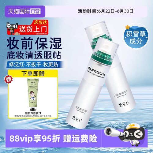 boh百析珀喷雾120ml妆前保湿