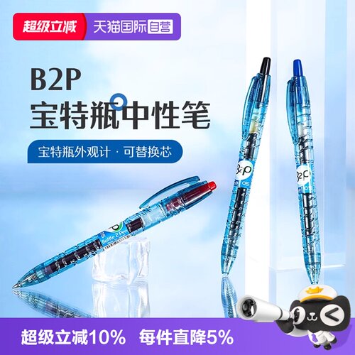PILOT/百乐B2P宝特瓶中性笔