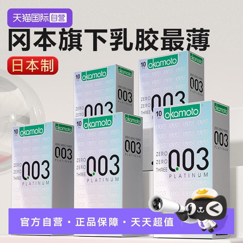 冈本超薄避孕套0.03白金安全套