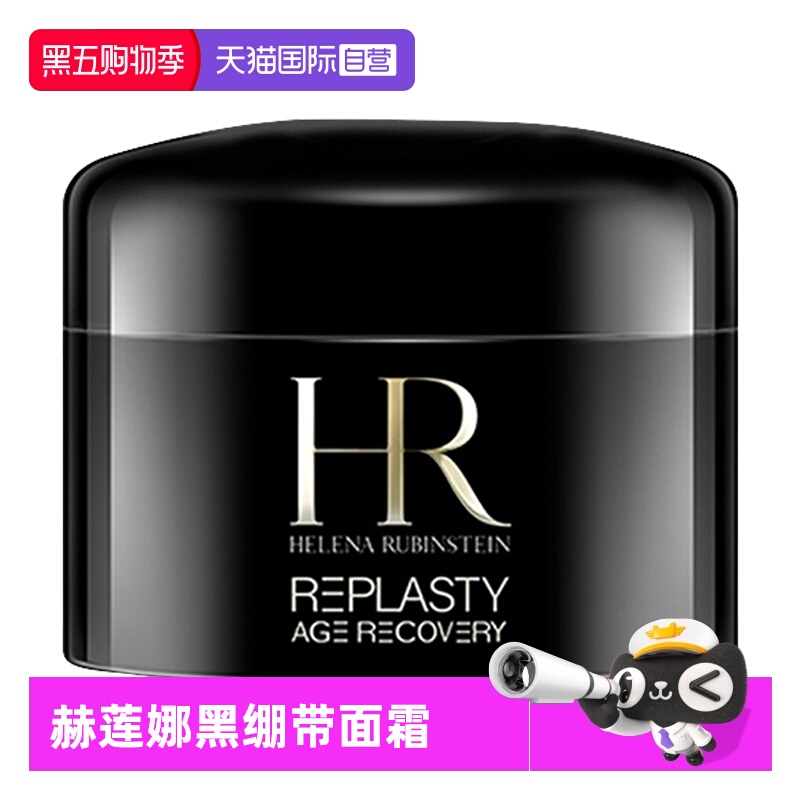 【自营】赫莲娜黑绷带5ml活颜修复舒缓晚霜旅行装玻色因紧致护肤