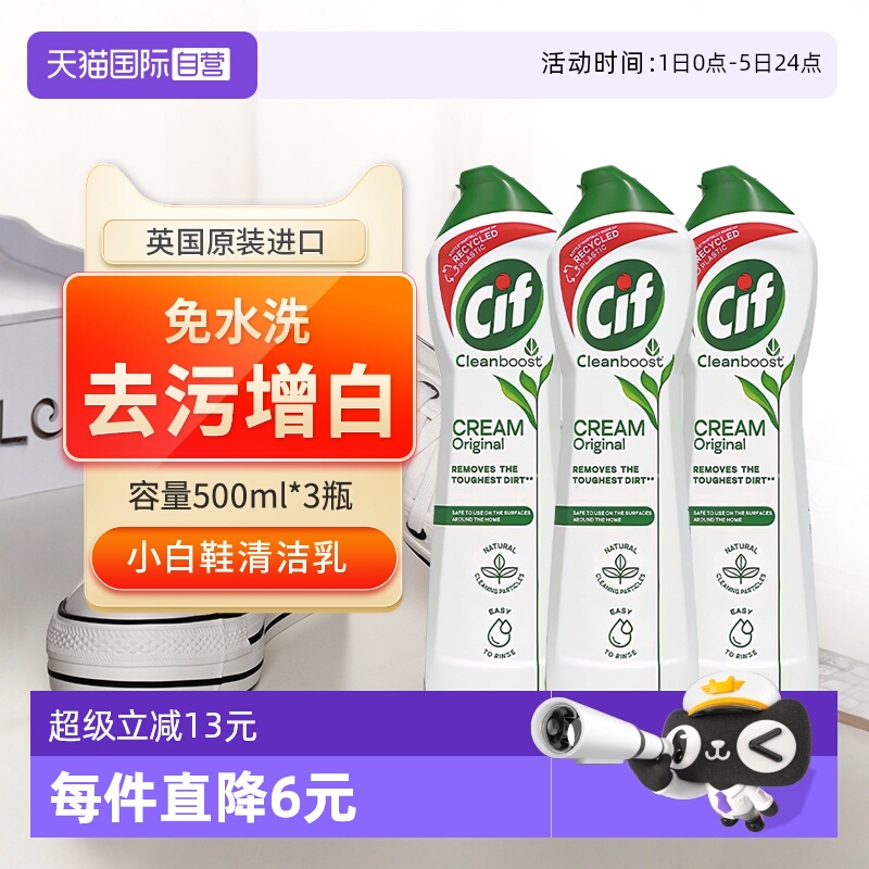 晶杰Cif多功能乳小白鞋清洁去污