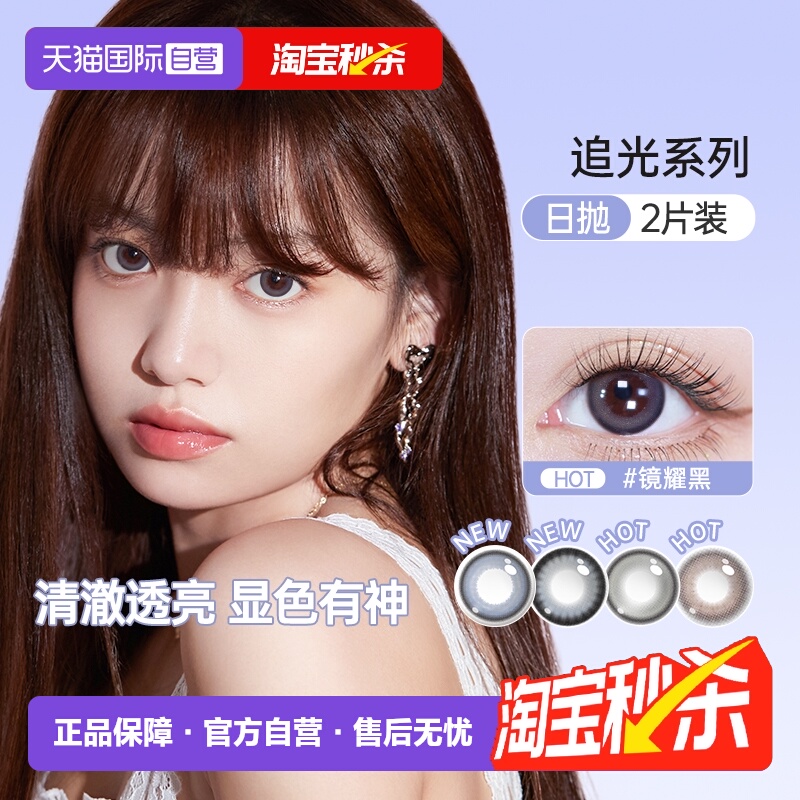 【自营】海昌追光美瞳日抛2片彩色隐形近视眼镜大小直径正品琉璃