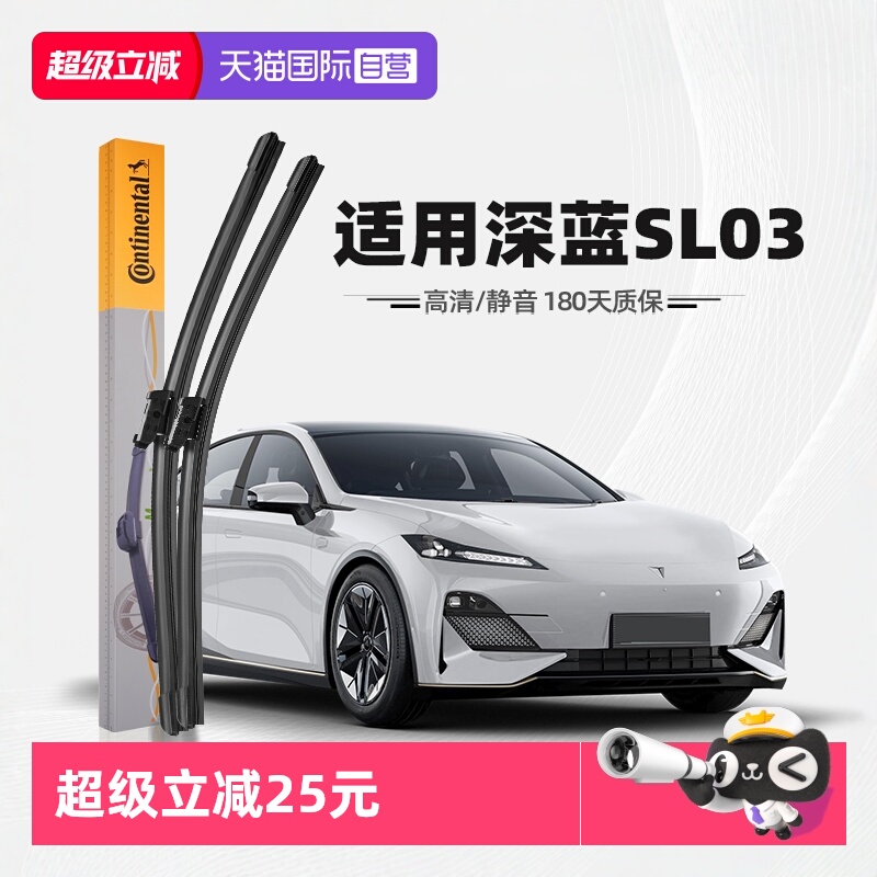 【德国马牌】深蓝SL03雨刮器