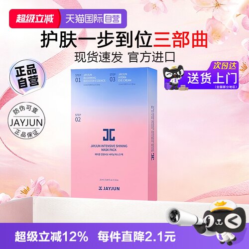 JAYJUN捷俊水光滋养面膜