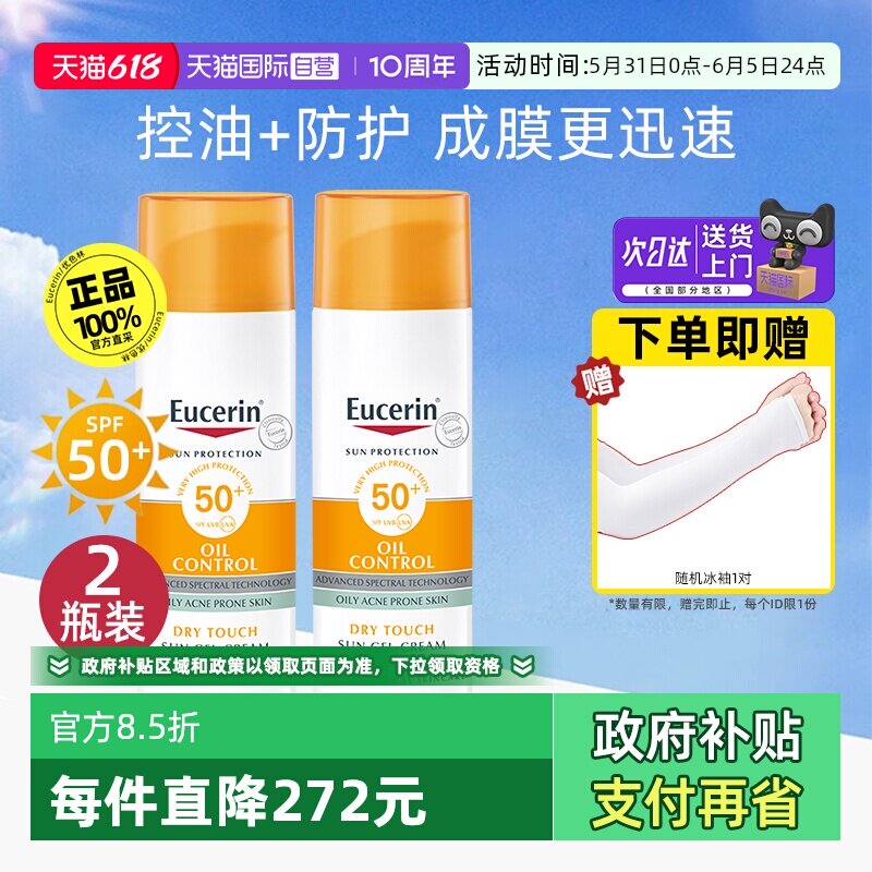 【自营】EUCERIN/优色林控油清爽防晒乳液霜50ml*2防护隔离紫外线