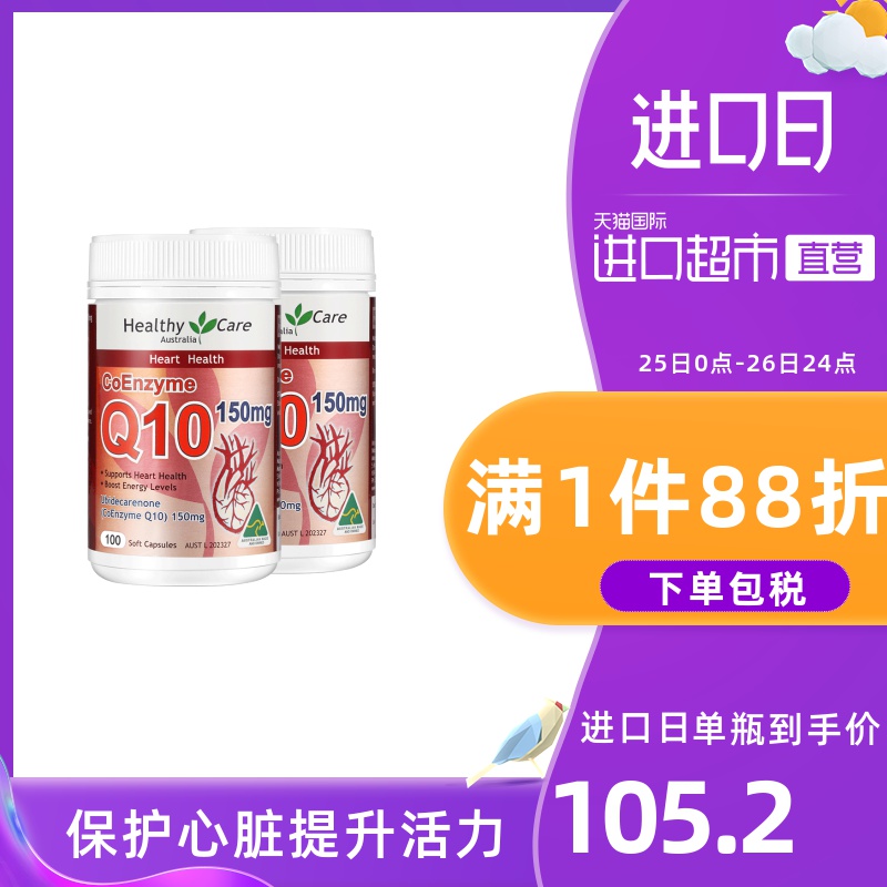 【直营】2瓶*澳洲Healthy Care辅酶Q10软胶囊100粒/瓶心脏原装
