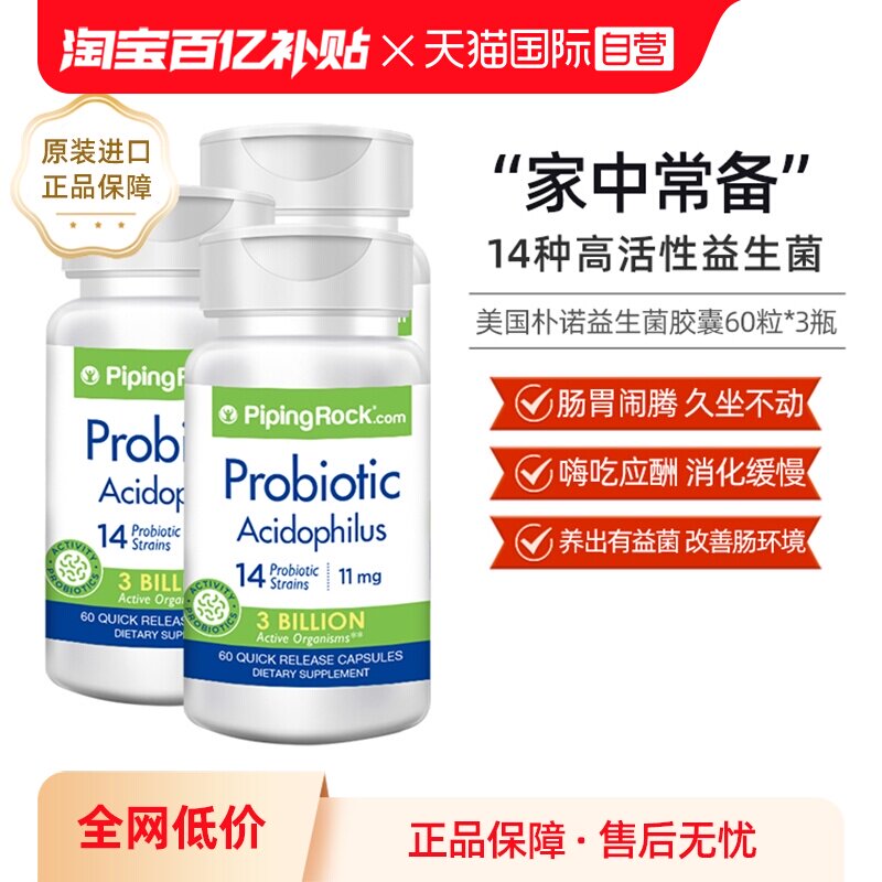 【自营】3瓶装美国PipingRock朴诺益生菌胶囊60粒进口乳酸菌调理