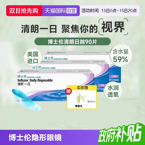舒适透氧水润博士伦清朗日抛30片