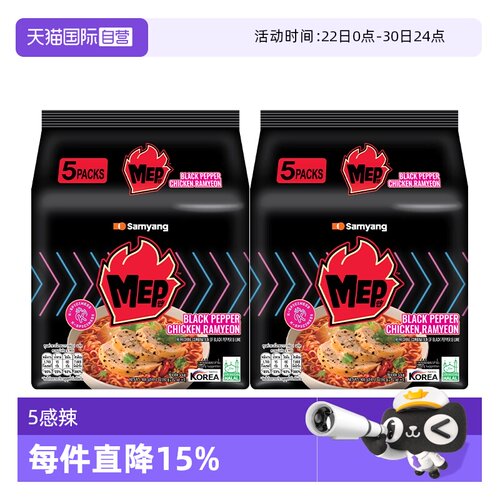 【自营】三养MEP黑椒鸡肉味汤面东南亚风拉面2袋9.18到期【临期】