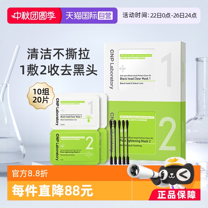 【国内现货】cnp黑头20片鼻贴膜