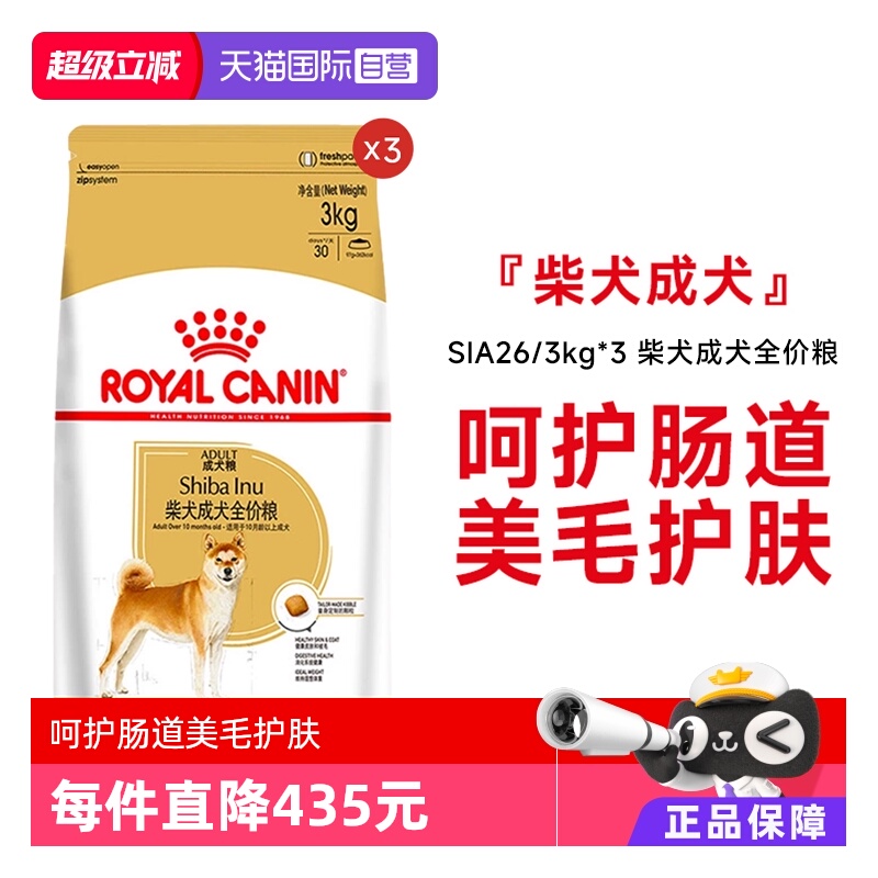 皇家柴犬成犬全价粮SIA26/3kg*3