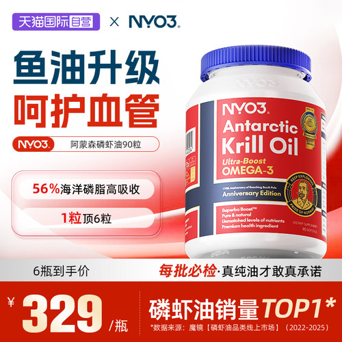 NYO3南极纯磷虾油59%海洋磷脂