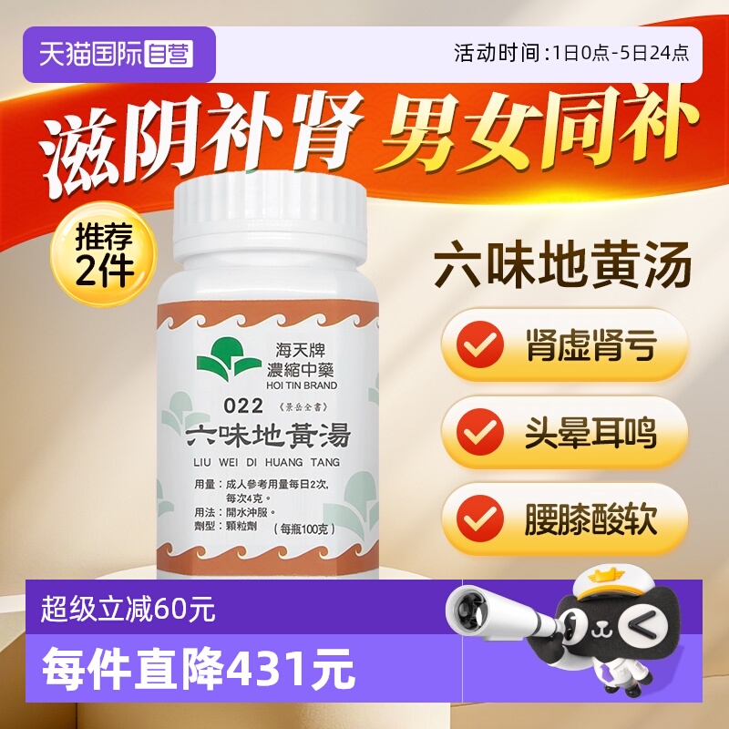 【自营】海天牌六味地黄汤中药浓缩颗粒免煮汉方药草晶华滋阴补肾