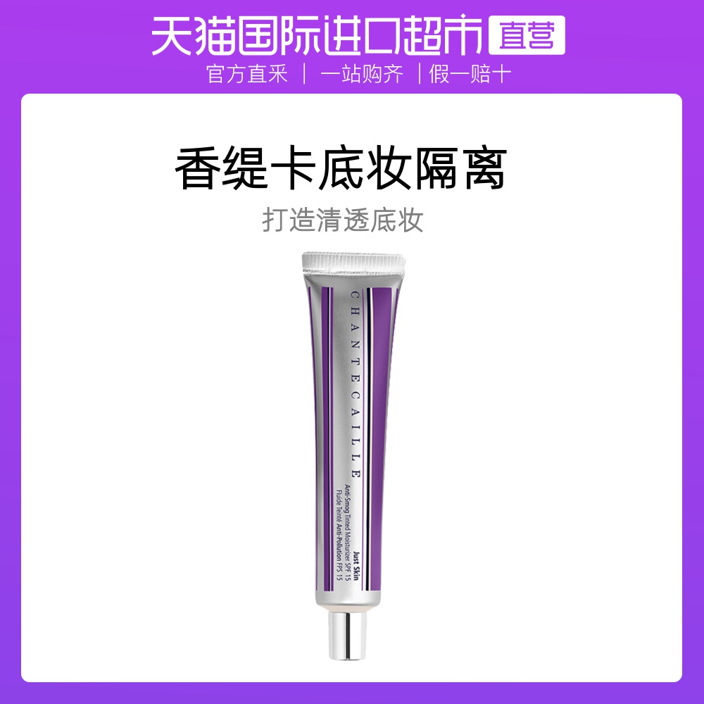 香缇卡/CHANTECAILLE自然肌肤轻底妆隔离50g遮瑕均匀肤色