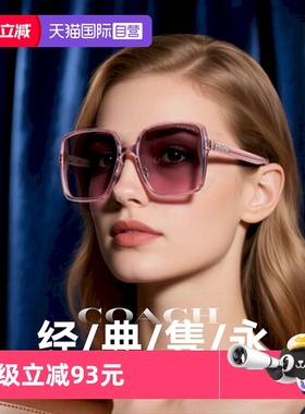 【自营】【节日礼盒】蔻驰/Coach送礼时尚太阳眼镜礼盒0HC8368D