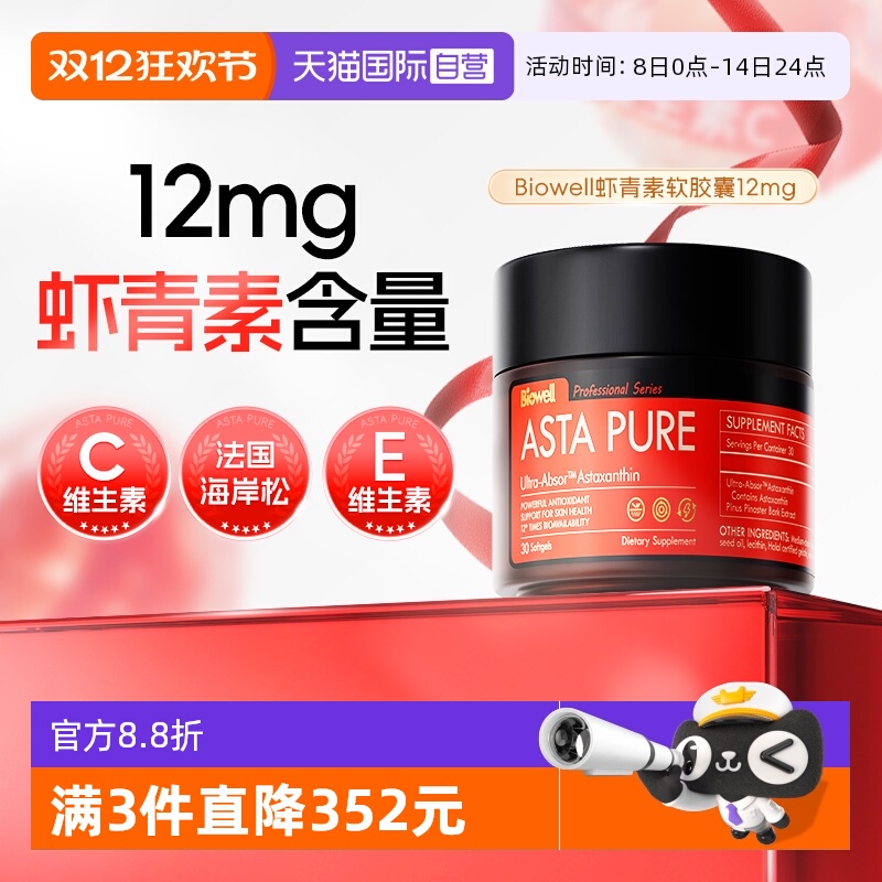 抗氧化御氧精华虾青素Biowell