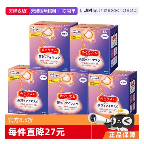 舒缓放松热敷花王眼罩