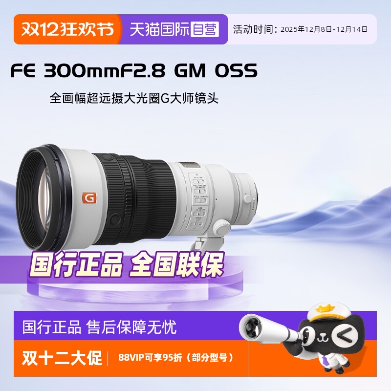 索尼FE300mmF2.8GMOSS镜头