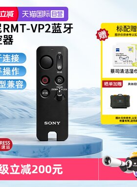 【自营】索尼RMT-VP2 新无线蓝牙遥控器 适用A7R5 A7M4 A7C2 ZV-E10II A7S3 A7RM4 A7C A7M3微单相机