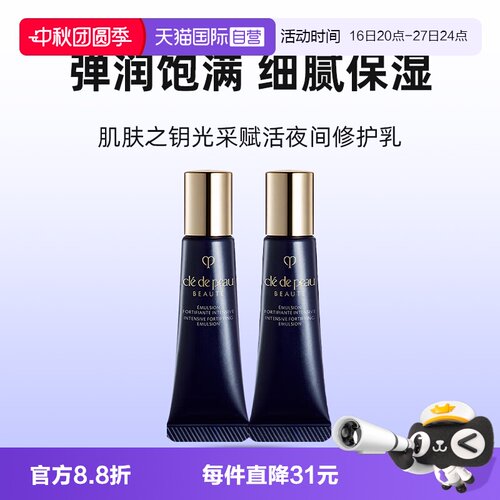 【自营】CPB/肌肤之钥光采赋活焕颜夜间修护乳12ml*2乳液修护保湿