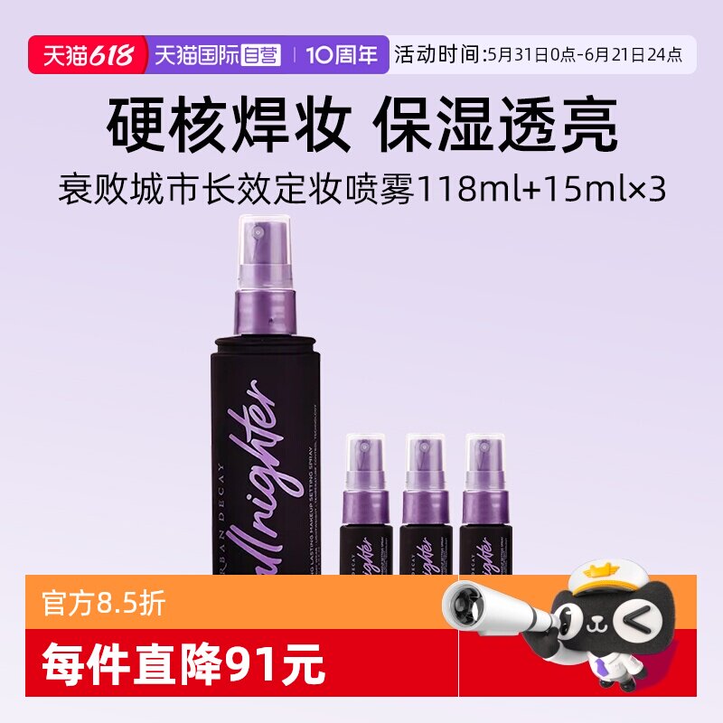 【自营】UrbanDecay衰败城市UD定妆喷雾118ml+保湿15ml*3瓶套装