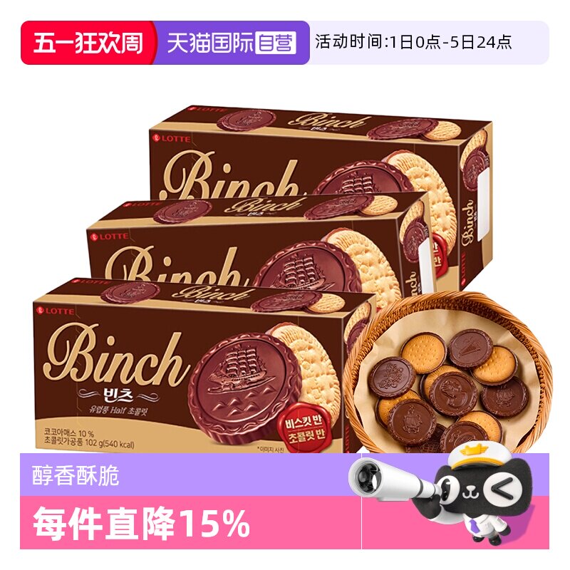 【自营】韩国进口乐天宾驰饼干巧克力涂层夹心饼干糕点休闲小零食