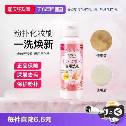 日本大创美妆蛋粉扑清洗剂80ml