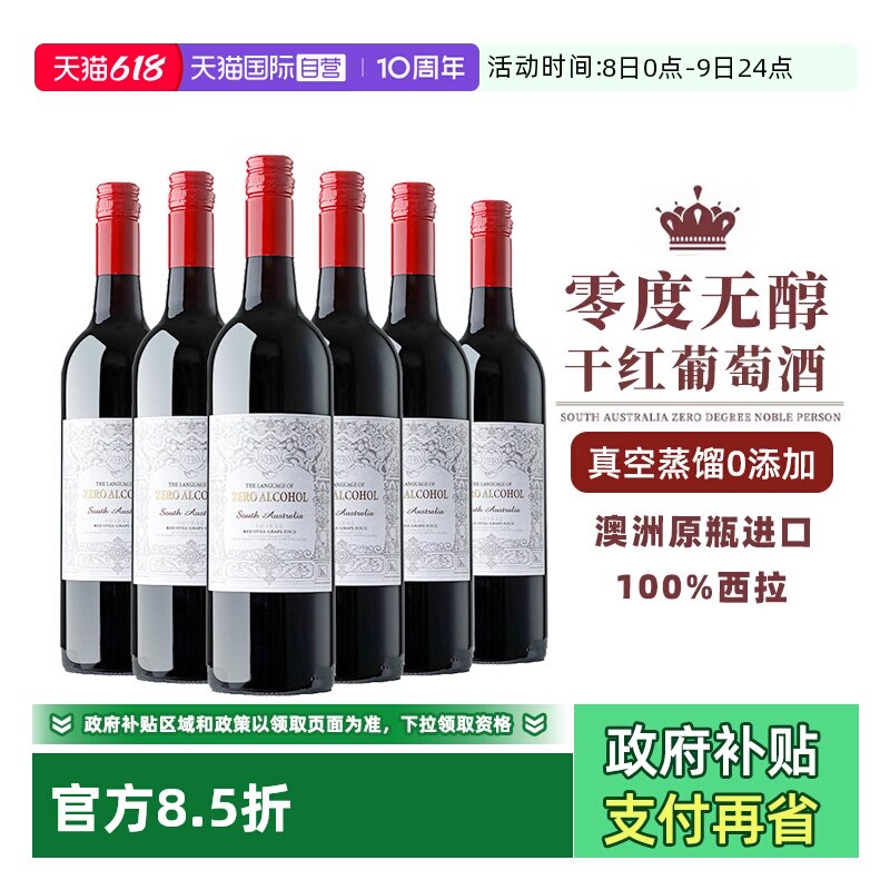 【自营】【0酒精0添加】澳洲进口零度脱醇葡萄酒无酒精红葡萄汁