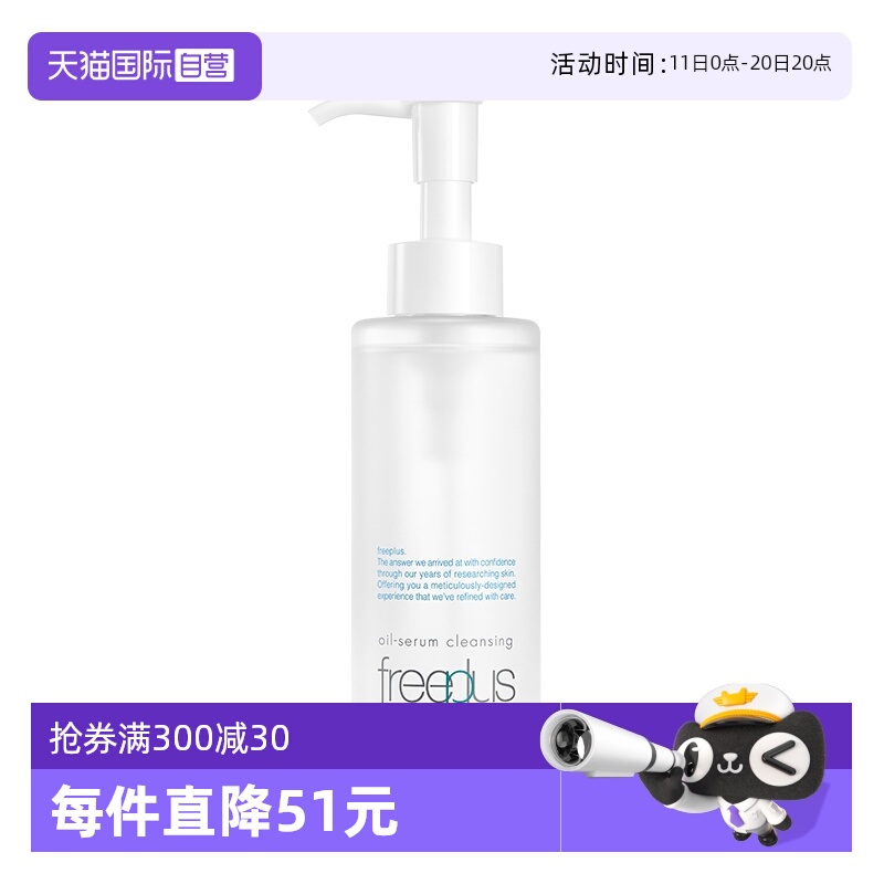 【自营】Freeplus/芙丽芳丝净润精华卸妆油150ml氨基酸系洁肤油