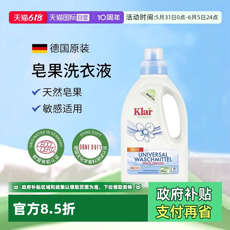 【自营】进口klar婴儿洗衣液去渍低泡温和浓缩全效皂果儿童洗衣液